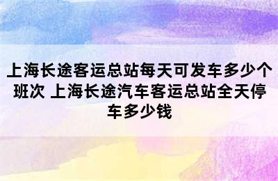 上海长途客运总站每天可发车多少个班次 上海长途汽车客运总站全天停车多少钱